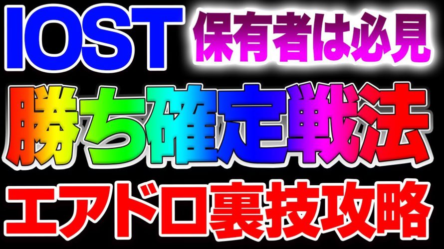 【仮想通貨】IOST爆勝ち手法を公開!9/30エアドロップを使って大チャンスをゲット!Braintrust当たりましたか?コインリスト
