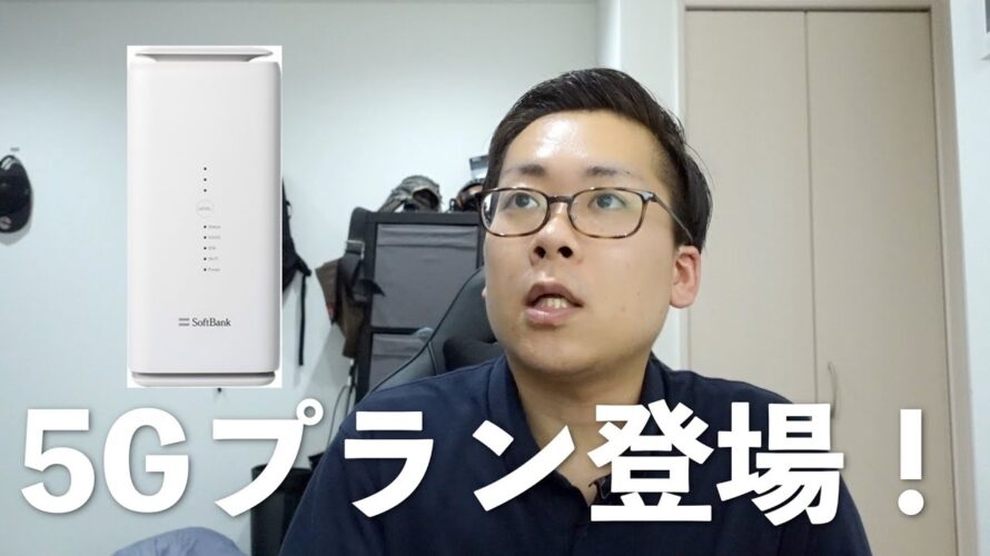 【速いの?】SoftBank Airに5Gプランが登場!元携帯ショップ店員として気になることと、サービスの考察についてお話しします