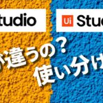 【90秒RPA】UiPath StudioとUiPath StudioXの違いは？【UiPathセミナー講師が解説】