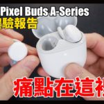 優缺大分析，不建議你購買的地方在這裡！Google Pixel Buds A-Series