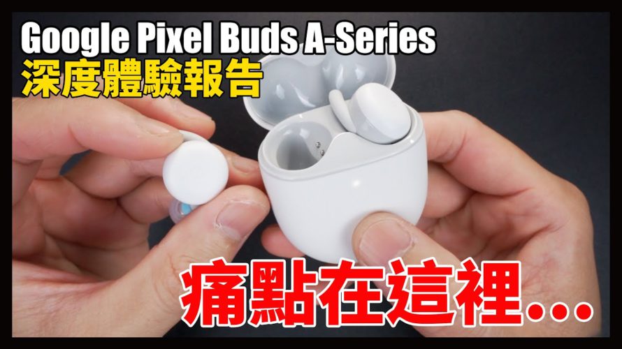 優缺大分析,不建議你購買的地方在這裡!Google Pixel Buds A-Series