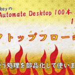 Power Automate Desktop「ほかのフローを部品化！他フローの呼び出し」Askeyのパワーオートメイトデスクトップ 100本ノック