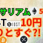 イーサリアム 50万円 ＆ IOST 10円 わりとすぐ‼️【仮想通貨 BTC ETH XRP IOST ALICE チャート分析】
