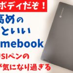 Lenovo IdeaPad Flex550i Chromebook【開封】アルミボディで質感高め ちょっとカッチョイイ Chromebookはいかがですか？付属のUSIペンの不具合が気になり過ぎるぞ