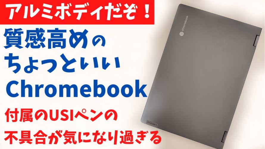 Lenovo IdeaPad Flex550i Chromebook【開封】アルミボディで質感高め ちょっとカッチョイイ Chromebookはいかがですか?付属のUSIペンの不具合が気になり過ぎるぞ