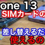 5G対応のiPhone 13に今使っているSIMカードを入れ替えて使えるの？【auの取扱いは要注意】