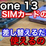 5G対応のiPhone 13に今使っているSIMカードを入れ替えて使えるの？【auの取扱いは要注意】