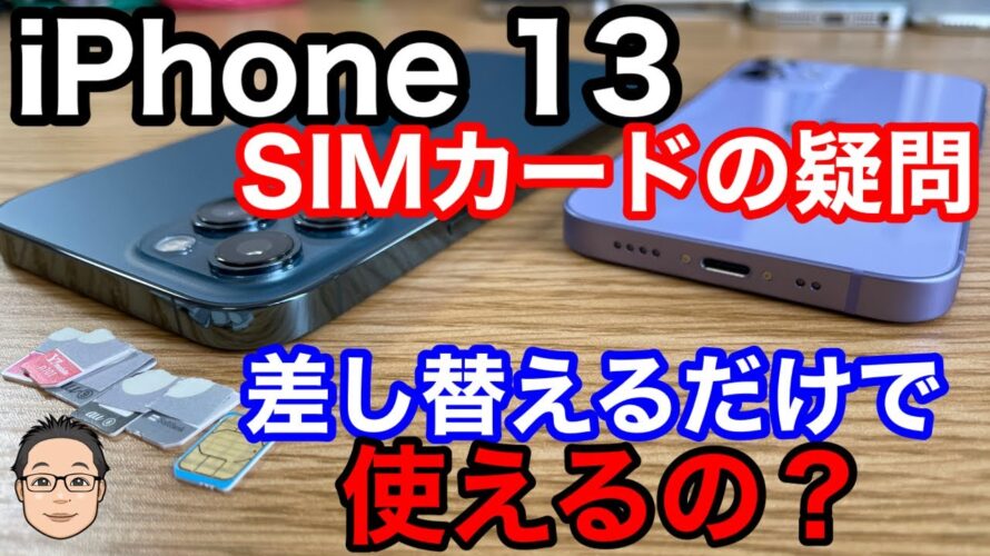 5G対応のiPhone 13に今使っているSIMカードを入れ替えて使えるの?【auの取扱いは要注意】