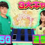 5Gは4Gの●倍速い？！mineoが全プランを大調査！【au、docomo、softBank】