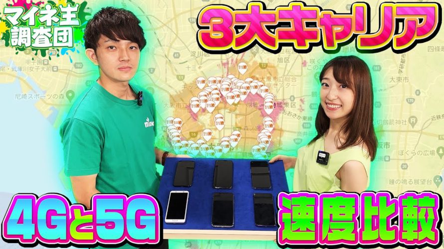 5Gは4Gの●倍速い?!mineoが全プランを大調査!【au、docomo、softBank】