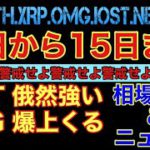 【相場分析】明日から15日まで警戒せよ‼️IOSTとOMG強い‼️ビットコインイーサリアムリップルネムパレットBTC.ETH.XRP.XEM.NEM.PLT
