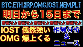 【相場分析】明日から15日まで警戒せよ‼️IOSTとOMG強い‼️ビットコインイーサリアムリップルネムパレットBTC.ETH.XRP.XEM.NEM.PLT