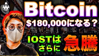 IOST急騰。BTC含め底堅さ健在。菅首相辞任で日経急騰。雇用統計後はチャンス?