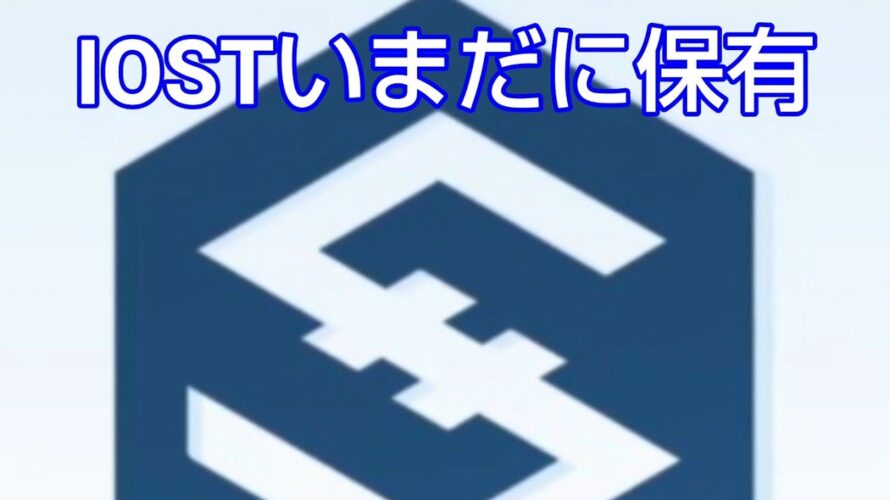 日記「いつも馬鹿にされてるIOSTさがればほらね?あがれば安いからねとか、、、」#コインチェック#仮想通貨#IOST