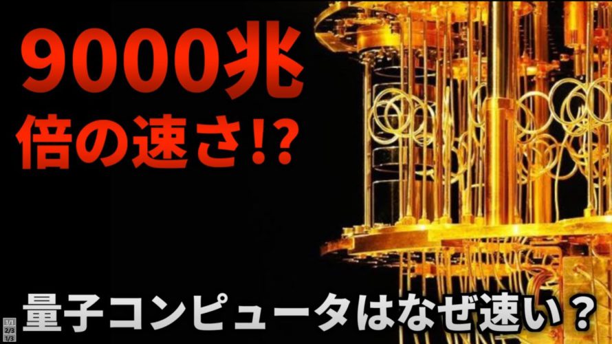 【世界を変える技術】超絶わかりやすく量子コンピュータを解説