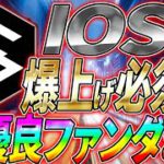 【IOST】爆上げ必須の超優良ファンダとは⁉【仮想通貨】