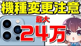 【au/SB概要欄参照】iPhone13キャリア価格&購入注意事項(docomo(ドコモ)/au/SoftBank(ソフトバンク)/楽天モバイル)