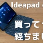 【Chromebook】Lenovo Ideapad duetクロームブックを使い始めて１年経ちました