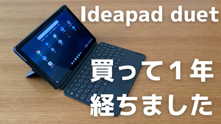 【Chromebook】Lenovo Ideapad duetクロームブックを使い始めて1年経ちました