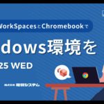 【テレワーク】Amazon WorkSpacesとChromebookでWindows環境を