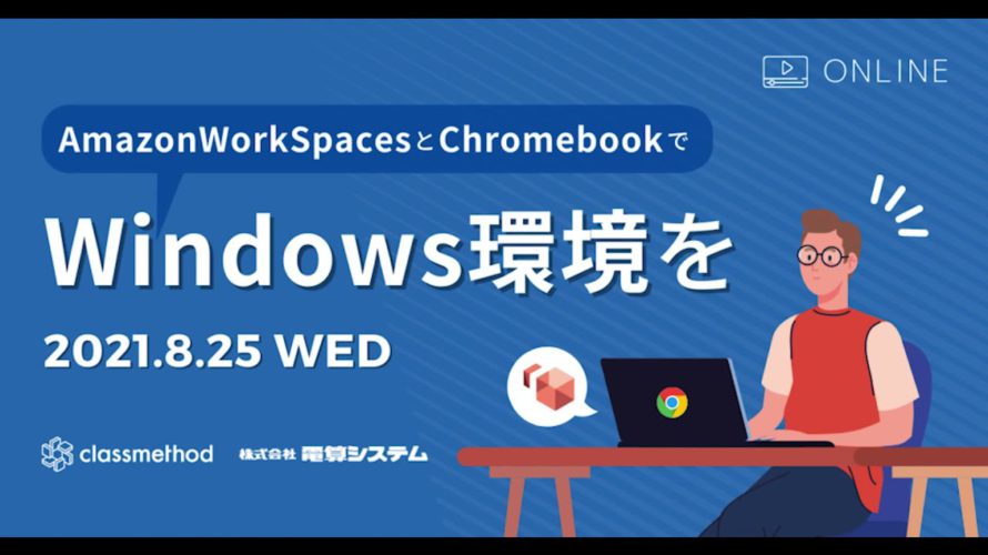 【テレワーク】Amazon WorkSpacesとChromebookでWindows環境を