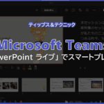 【Microsoft Teams】PowerPoint ライブ でスマートプレゼン