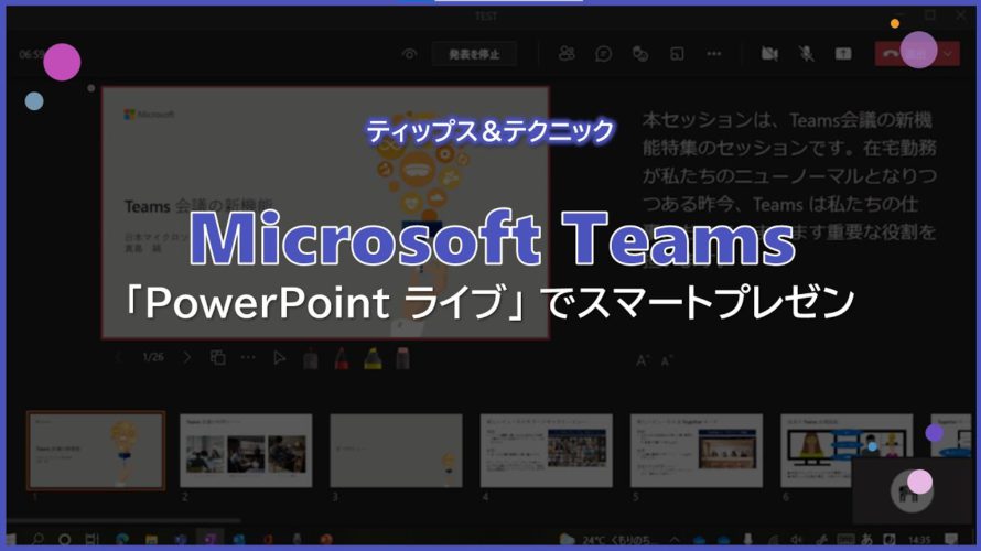 【Microsoft Teams】PowerPoint ライブ でスマートプレゼン