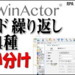 WinActor で「繰り返し」設定の使い分け方／NTTデータ 久門師範に聞く！