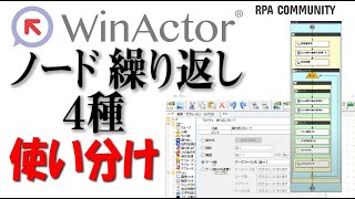WinActor で「繰り返し」設定の使い分け方/NTTデータ 久門師範に聞く!
