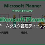 【Microsoft Planner】チームタスク管理ティップス