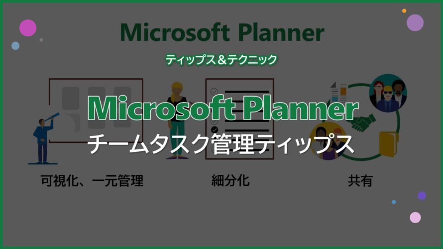 【Microsoft Planner】チームタスク管理ティップス