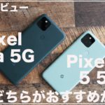 Google Pixel 5a 5G 2週間レビュー)中古でもPixel 5を選んだ方がいいのか分かりやすく解説！
