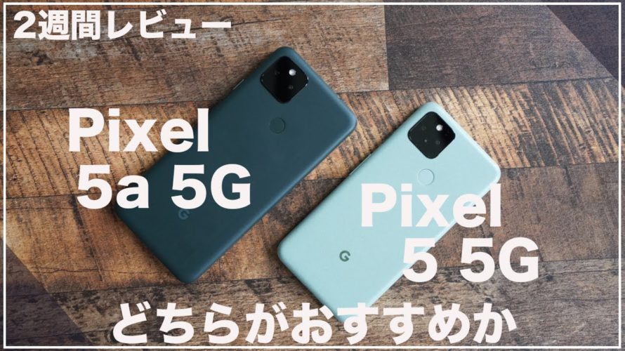Google Pixel 5a 5G 2週間レビュー)中古でもPixel 5を選んだ方がいいのか分かりやすく解説!