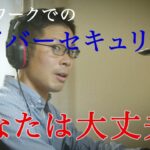 テレワーク下におけるサイバーセキュリティ対策