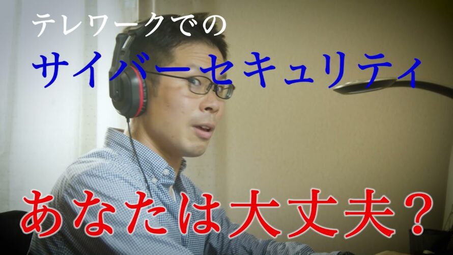 テレワーク下におけるサイバーセキュリティ対策