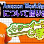 Amazon WorkSpacesとは？概要やメリットについて解説！