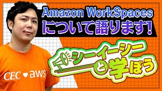 Amazon WorkSpacesとは?概要やメリットについて解説!
