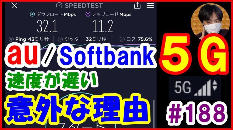 au/Softbankは要注意! 5Gが遅い意外な理由 (スマホ/通信速度/エリア)【#188 ぱぱしLive(編集版)】