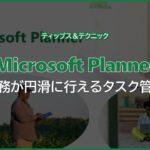 【Microsoft Planner】業務が円滑に行えるタスク管理