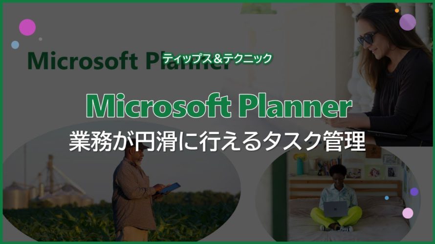 【Microsoft Planner】業務が円滑に行えるタスク管理