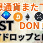 暗号資産 また下落⤵️IOST 保有者への Donnie Finance エアドロップ とは⁉️【仮想通貨 BTC ETH XRP IOST DON チャート分析】