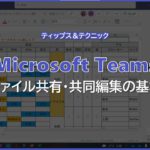 【Microsoft Teams】ファイル共有、共同編集の基本