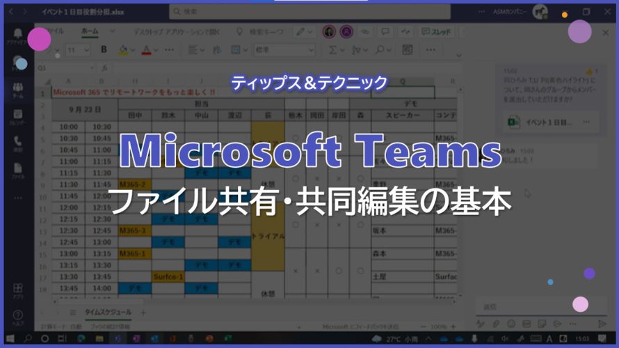 【Microsoft Teams】ファイル共有、共同編集の基本