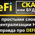 DeFi что это,  DeFi ПРОСТЫМИ СЛОВАМИ ДЛЯ НОВИЧКОВ