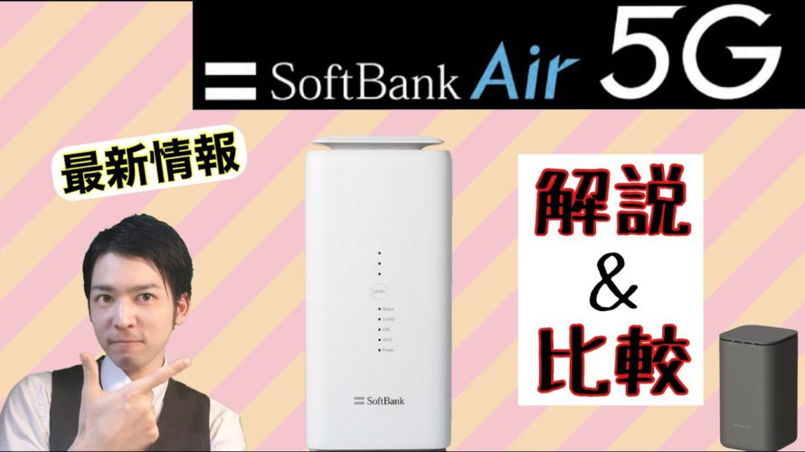 【ソフトバンクエアー5G】最新情報と「home5G」と比較してみた結果!!!!!!