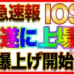 【IOSTついに上場】いよいよ最高値更新本格化!仕込むなら今しかない！【仮想通貨】