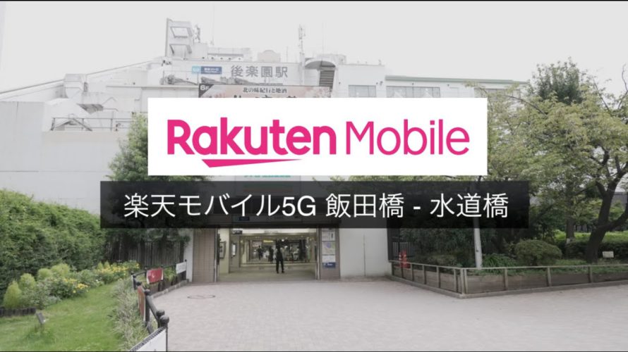 【楽天モバイル 5G n257/sub6】東京 飯田橋 水道橋周辺でスピードテスト | Galaxy Note20 Ultra 5G | Xiaomi mi 11 Lite 5G