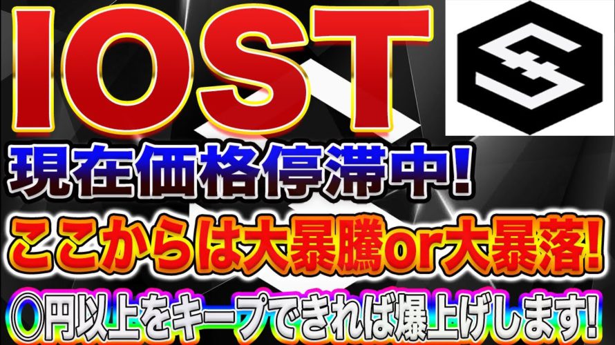 【IOST大暴落寸前!?】IOSTこのラインを守り切れば爆上げ必至!超重要ラインをプロトレーダーが徹底解説します!【仮想通貨】