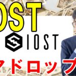 仮想通貨IOSTのエアドロップはいつ？コインチェックの対応などを解説