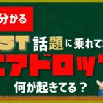 【仮想通貨】IOSTエアドロップ、ドニーファイナンスとは。今後大暴落する？！いったい何が起きてるのか初心者でも2分で理解できます。